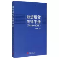 音像融资租赁法律手册(2010-2015)编者:张稚萍