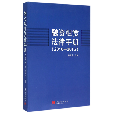 音像融资租赁法律手册(2010-2015)编者:张稚萍