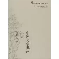 音像中国文学批评小史周勋初