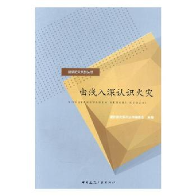 音像由浅入深认识火灾建筑防灾系列丛书编委会主编