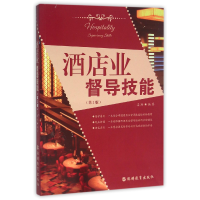 音像酒店业督导技能(第2版)编者:姜玲
