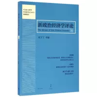 音像新政治经济学评论(31)编者:汪丁丁