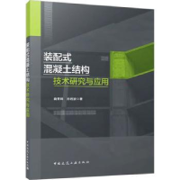 音像装配式混凝土结构技术研究与应用曲秀姝,孙岩波著