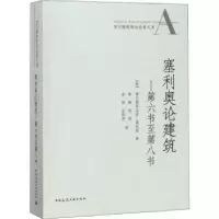 音像塞利奥论建筑:第六书至第八书(意)塞巴斯蒂亚诺·塞利奥著