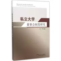 音像私立大学董事会制度研究王宁 著