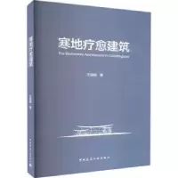 音像寒地疗愈建筑王诗琪著