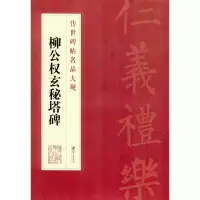 音像柳公权玄秘塔碑江西美术出版社 编