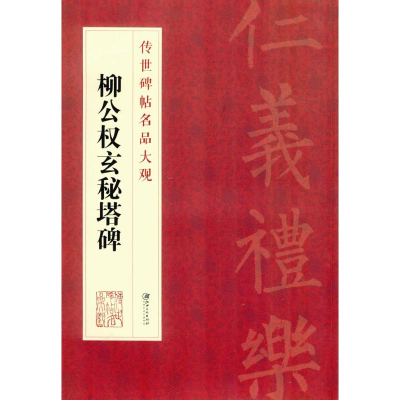 音像柳公权玄秘塔碑江西美术出版社 编