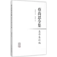 音像蔡尚思全集集外集补编蔡尚思 著;傅德华 编