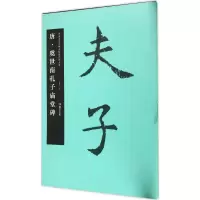 音像唐·虞世南孔子庙堂碑胡紫桂 主编