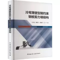 音像冷弯薄壁型钢约束钢板剪力墙结构王宇航[等]著