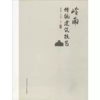 音像岭南传统建筑技艺郭晓敏,刘光辉,王河编著