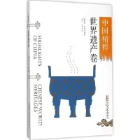音像中国精粹孙维新,朱旭 编著;刘川,王菲 译