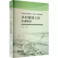 音像乡村建设工匠培训教材危道军