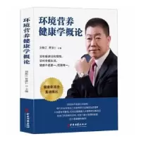音像环境营养健康学概论刘振江,贾清仁主编