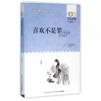 音像喜欢不是罪/百部中国儿童文学经典书系谢倩霓
