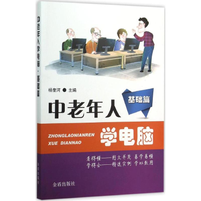音像中老年人学电脑杨奎河 主编