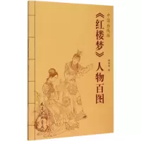 音像《红楼梦》人物百图赵成伟 绘