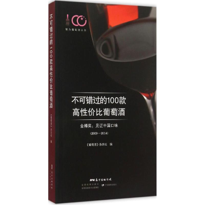 音像不可错过的100款高葡萄酒《葡萄酒》杂志社 编