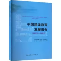 音像中国建设教育发展报告(2021-2022)刘杰,王要武主编