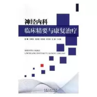 音像神经内科临床精要与康复治疗安雅臣[等]主编