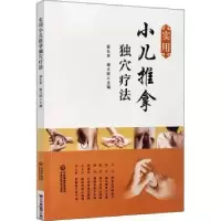 音像实用小儿推拿独穴疗法郭长青,谢占国主编