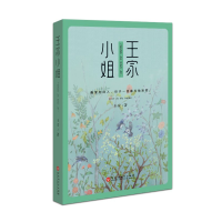 音像王家小姐王安