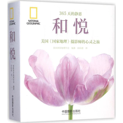 音像和悦美国地理学会 编著;田彩霞 译