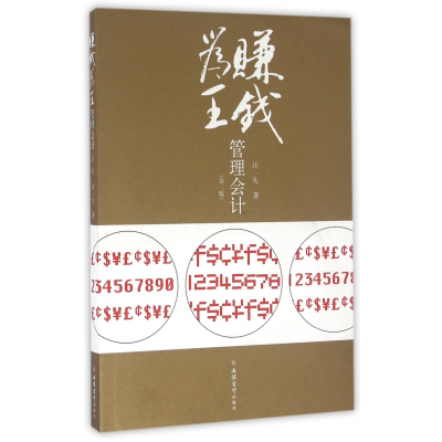 音像赚钱为王管理会计(第2版)汪一凡