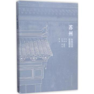 音像苏州传统民居营造探原张泉等编著