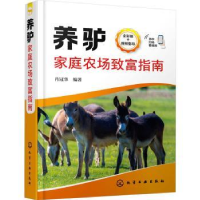 音像养驴家庭农场致富指南肖冠华编著