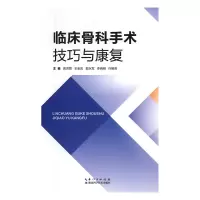 音像临床骨科手术技巧与康复高洪宽[等]主编