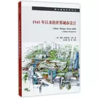 音像1945年以来的世界城市设计(美)戴维·格雷厄姆·沙恩著