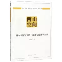 音像西山空间与文化●设计专题教学实录卜德清著