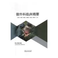 音像普外科临床精要于海涛[等]主编