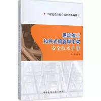 音像建筑施工扣件式钢管脚手架安全技术手册刘群 主编