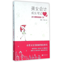 音像美女会计成长笔记(通向财务总监之路)姜艳玲//于希宏