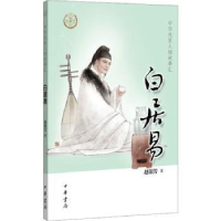 音像白居易赵银芳著