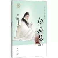 音像白居易赵银芳著