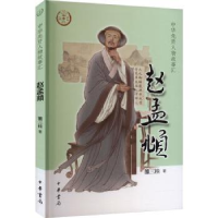 音像赵孟頫雒三桂著