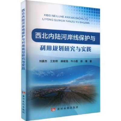 音像西北内陆河岸线保护与利用规划研究与实践刘豪杰[等]著