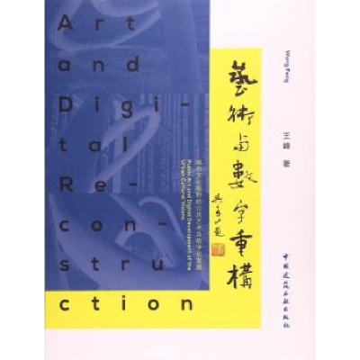 音像艺术与数字重构:城市文化视野的公共艺术及数字化发展王峰著