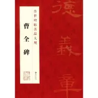 音像曹全碑江西美术出版社 编