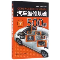 音像汽车维修基础500问编者:张能武//宋智斌