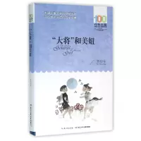 音像大将和美妞/百部中国儿童文学经典书系罗辰生