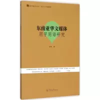 音像东南亚华文媒体用字用语研究刘华 著