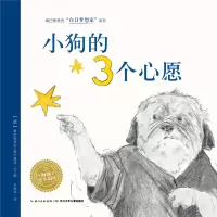 音像小狗的3个心愿/塞巴斯蒂安白日梦想家系列/海豚绘本花园