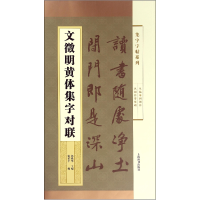 音像文徵明黄体集字对联/集字字帖系列编者:张希平|总主编:郑晓华