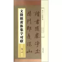 音像文徵明黄体集字对联/集字字帖系列编者:张希平|总主编:郑晓华