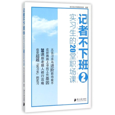 音像记者不下班南方报业传媒集团团委 编著